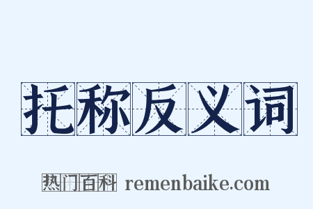 托称反义词是什么意思的图片